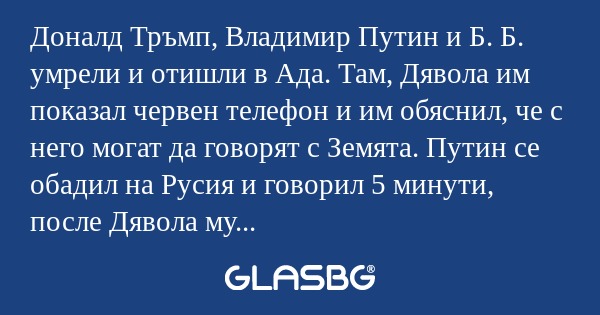 Доналд Тръмп, Владимир Путин и...