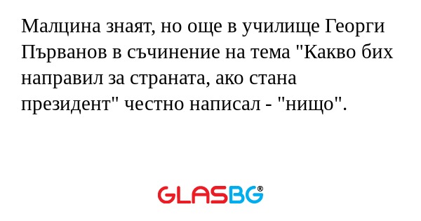 Малцина знаят, но още в училище...