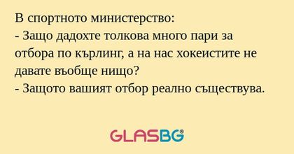 В спортното министерство: - Защо...