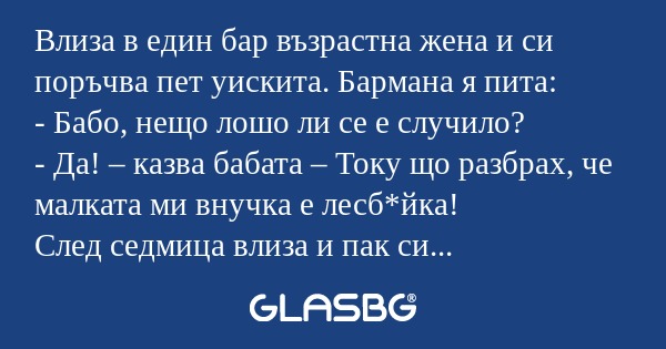 Влиза в един бар възрастна жена...