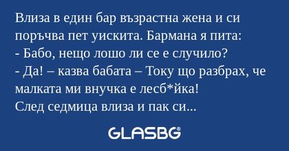 Влиза в един бар възрастна жена...