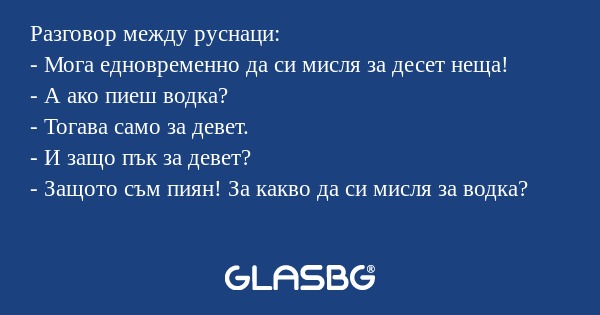 Разговор между руснаци: - Мога...