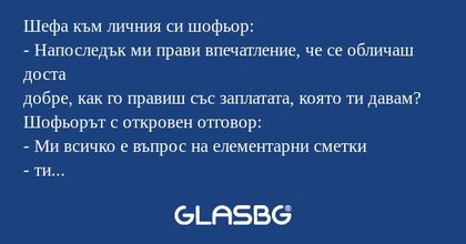 Шефа към личния си шофьор: - Напоследък...