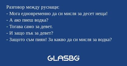 Разговор между руснаци: - Мога...