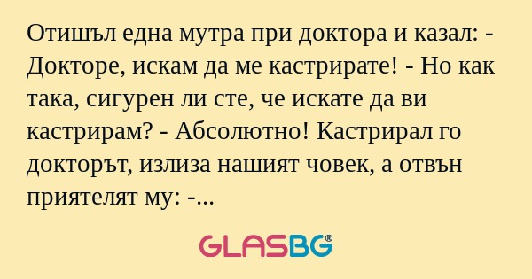 Отишъл една мутра при доктора и...
