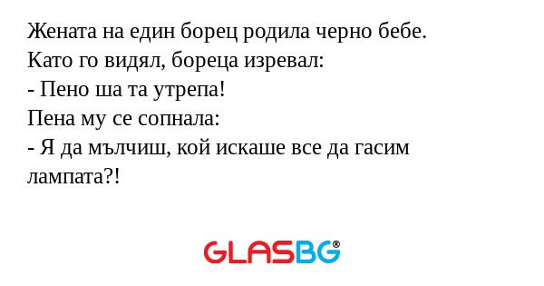 Жената на един борец родила черно...