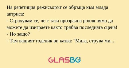 На репетиция режисьорът се обръща...