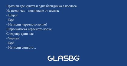 Пратили две кучета и една блондинка...