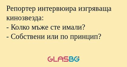 Репортер интервюира изгряваща кинозвезда...