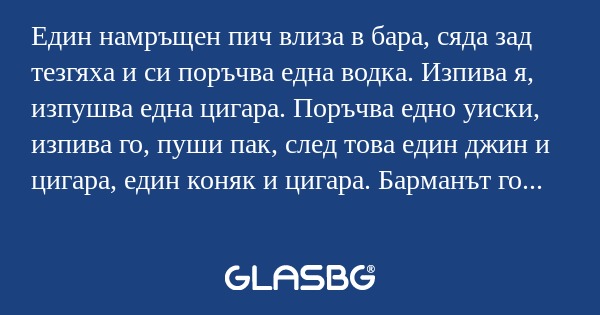 Един намръщен пич влиза в бара...