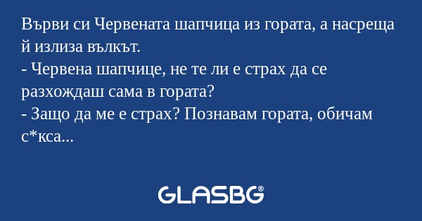 Върви си Червената шапчица из гората...