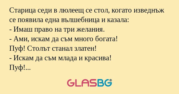 Старица седи в люлеещ се стол...