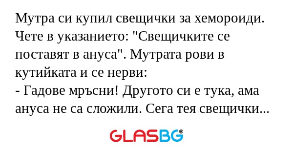 Мутра си купил свещички за хемороиди...