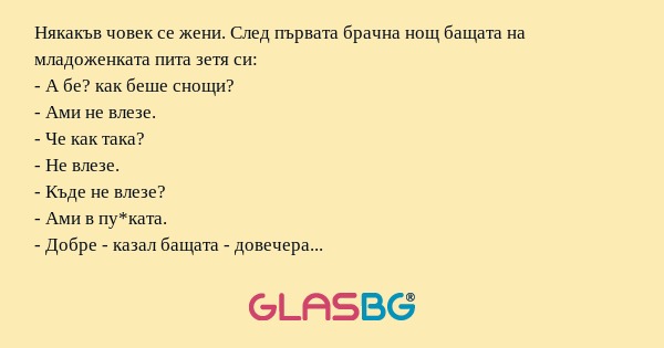 Някакъв човек се жени. След първата...