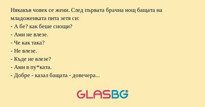 Някакъв човек се жени. След първата...