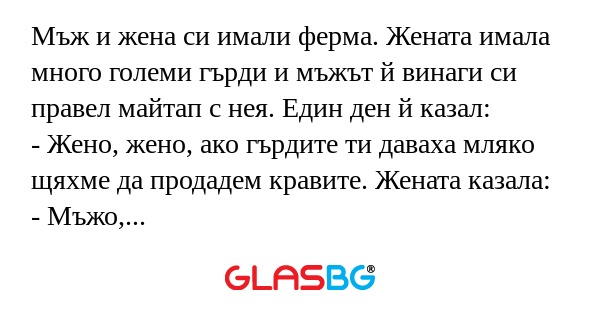 Мъж и жена си имали ферма. Жената...