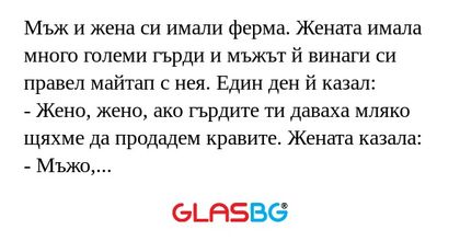 Мъж и жена си имали ферма. Жената...
