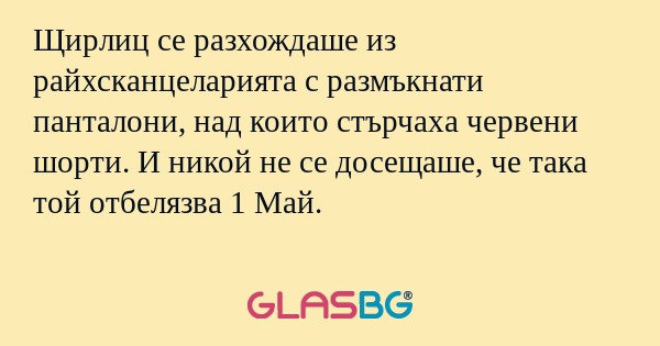 Щирлиц се разхождаше из райхсканцеларията...