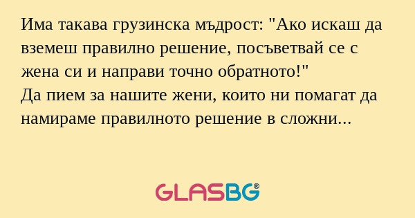 Има такава грузинска мъдрост: 