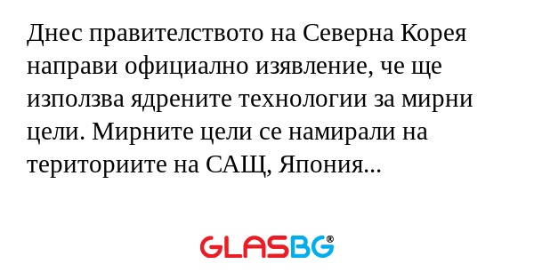 Днес правителството на Северна...