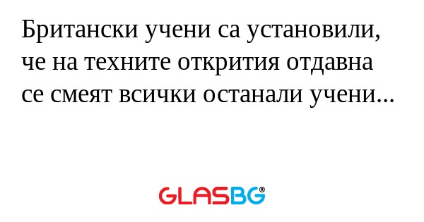 Британски учени са установили...