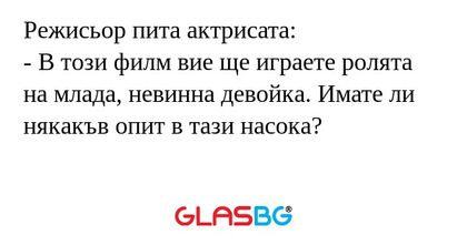 Режисьор пита актрисата: - В този...