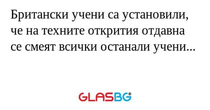 Британски учени са установили...