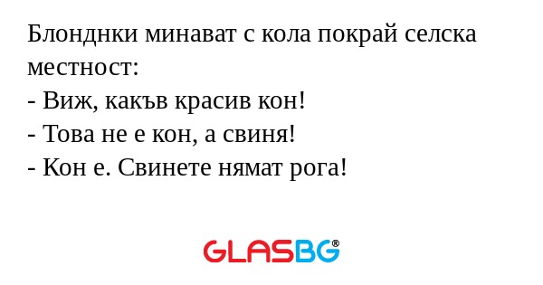 Блонднки минават с кола покрай...