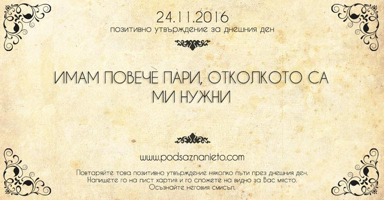 Позитивно намерение за 24 ноември 2016
