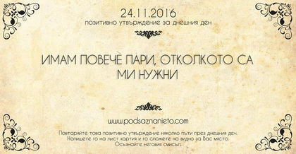 Позитивно намерение за 24 ноември 2016