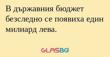 В държавния бюджет безследно се...