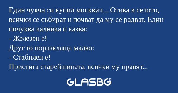 Един чукча си купил москвич...