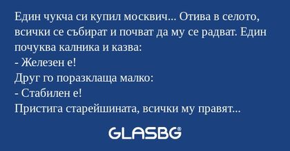 Един чукча си купил москвич...