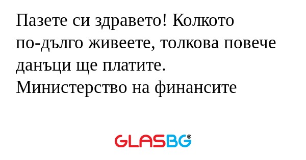 Пазете си здравето! Колкото по-дълго...