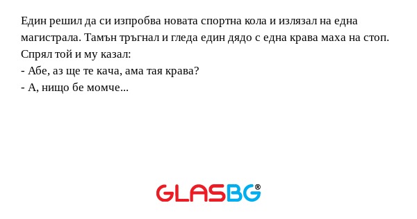 Един решил да си изпробва новата...