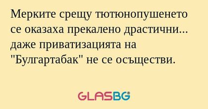 Мерките срещу тютюнопушенето се...