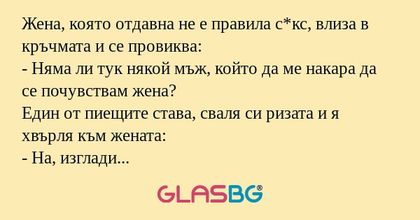 Жена, която отдавна не е правила...