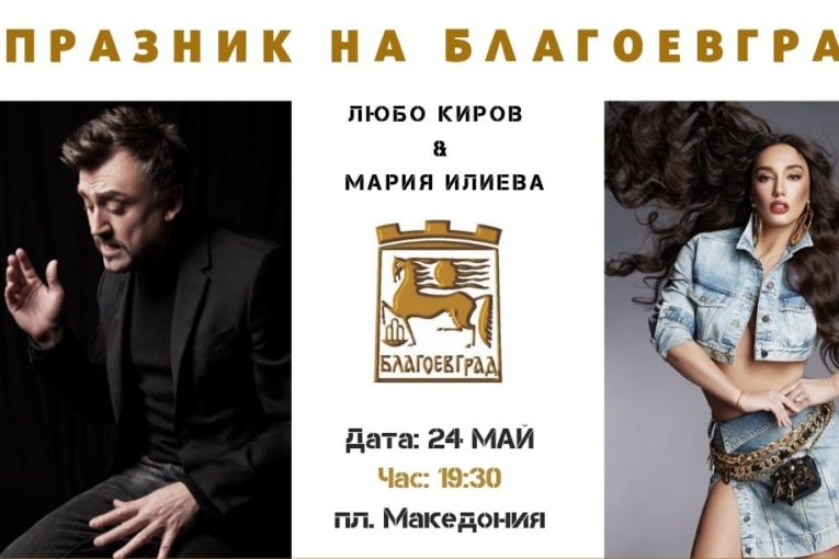 Мария Илиева и Любо Киров пеят за жители и гости на Благоевград днес
