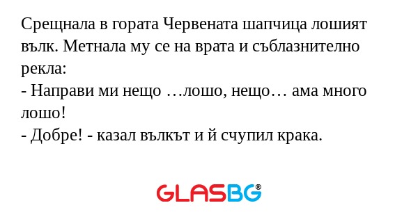Срещнала в гората Червената шапчица...