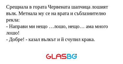 Срещнала в гората Червената шапчица...