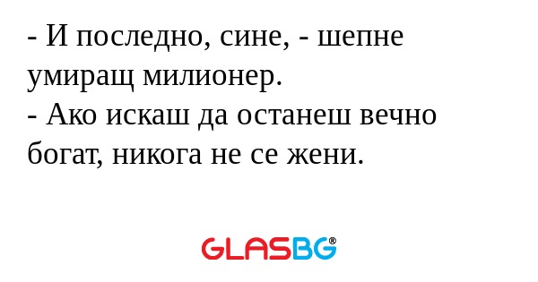 И последно, сине, - шепне умиращ...