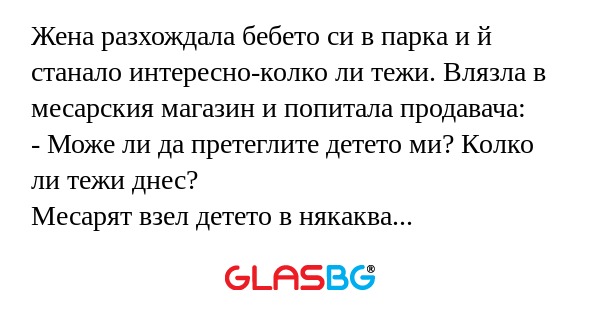 Жена разхождала бебето си в парка...