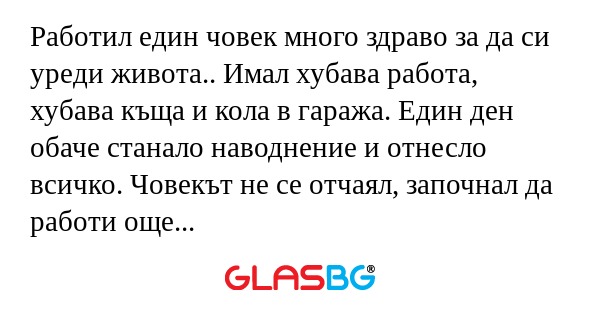 Работил един човек много здраво...