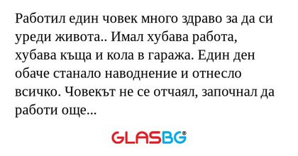 Работил един човек много здраво...