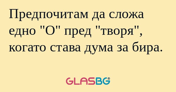 Предпочитам да сложа едно "О" пред...