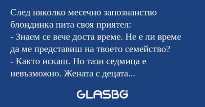 След няколко месечно запознанство...