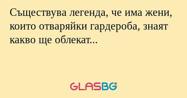 Съществува легенда, че има жени...
