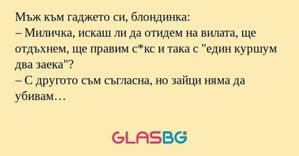 Мъж към гаджето си, блондинка...