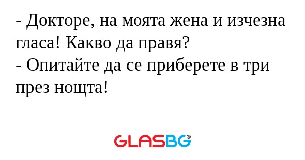 Докторе, на моята жена и изчезна...