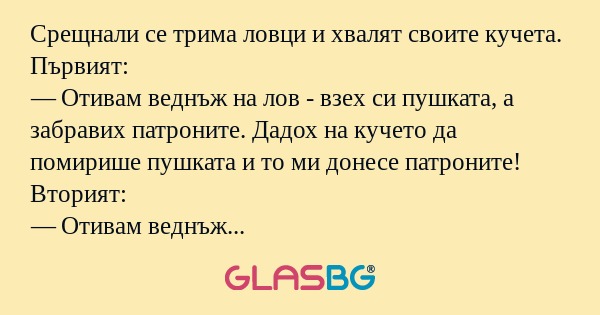 Срещнали се трима ловци и хвалят...
